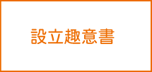 設立趣意書
