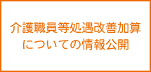 介護職員等処遇改善加算についての情報公開